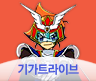 기가트라이브