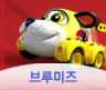 브루미즈