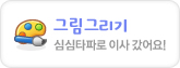 그림그리기 심심타파로 이사갔어요!