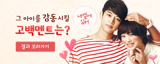 그 아이를 감동시킬 고백멘트는?