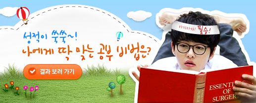 성적이 쑥쑥~! 나에게 딱 맞는 공부 비법은?