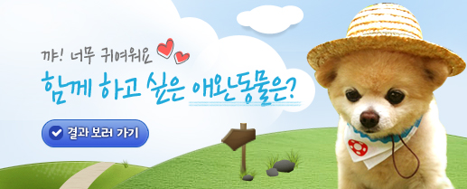 꺄! 너무 귀여워요♥ 함께 하고 싶은 애완동물은?