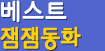 <잼잼동화>