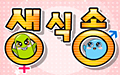 생식송