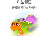 디노월드