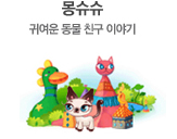 몽슈슈