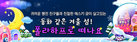 폴라하프섬 탄생★ 펭귄 펫을 만나요!