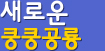 <새로운 쿵쿵공룡>