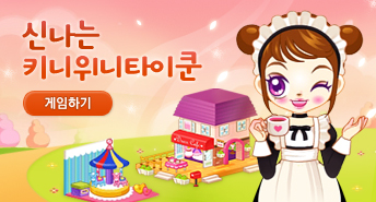 키니위니타이쿤
