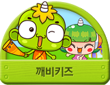 깨비키즈학습