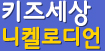 <니켈로디언>
