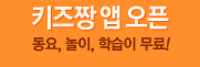 Daum 키즈짱 앱 오픈