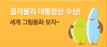 올리볼리 동화